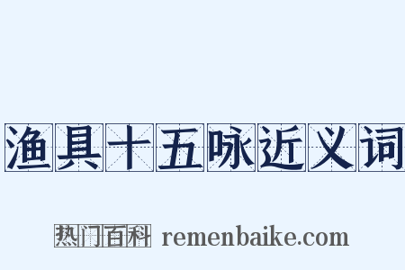 渔具十五咏近义词是什么意思的图片